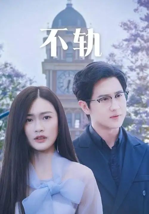 长夜将尽剧集海报